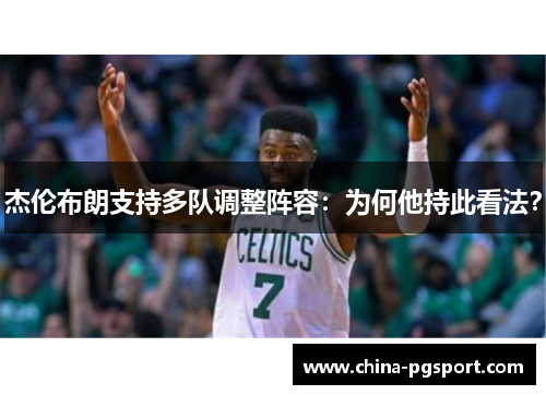 杰伦布朗支持多队调整阵容:为何他持此看法? 杰伦布朗支持多队调整阵容:为何他持此看法?