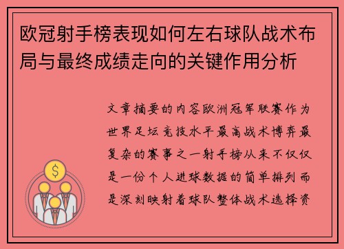 欧冠射手榜表现如何左右球队战术布局与最终成绩走向的关键作用分析