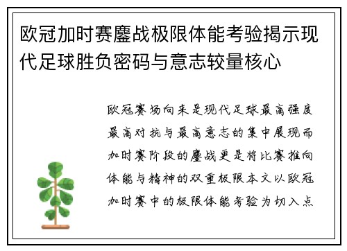 欧冠加时赛鏖战极限体能考验揭示现代足球胜负密码与意志较量核心
