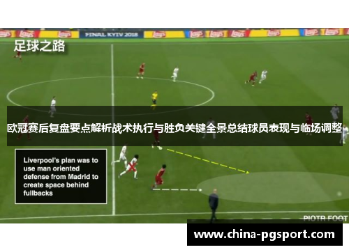 欧冠赛后复盘要点解析战术执行与胜负关键全景总结球员表现与临场调整