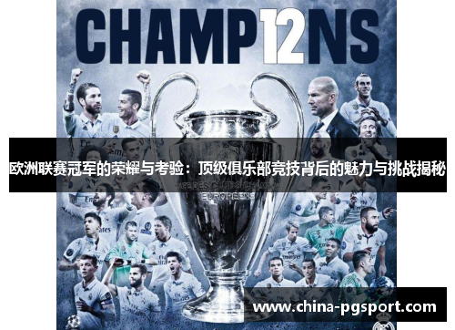 欧洲联赛冠军的荣耀与考验：顶级俱乐部竞技背后的魅力与挑战揭秘