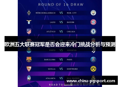 欧洲五大联赛冠军是否会迎来冷门挑战分析与预测