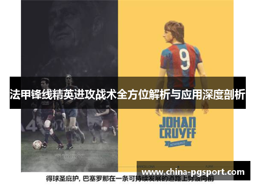 法甲锋线精英进攻战术全方位解析与应用深度剖析