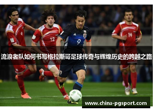 流浪者队如何书写格拉斯哥足球传奇与辉煌历史的跨越之路