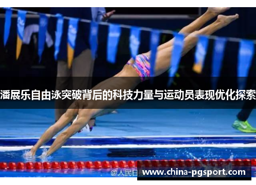潘展乐自由泳突破背后的科技力量与运动员表现优化探索