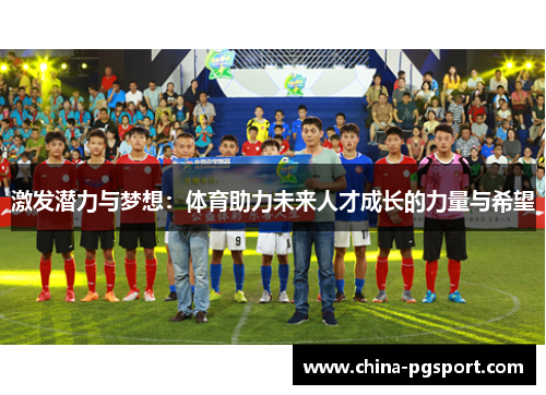 激发潜力与梦想：体育助力未来人才成长的力量与希望