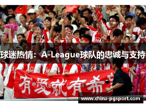 球迷热情：A-League球队的忠诚与支持