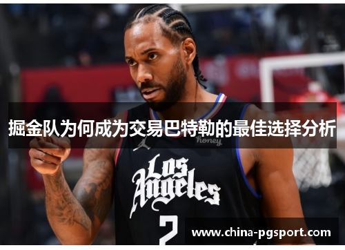 掘金队为何成为交易巴特勒的最佳选择分析