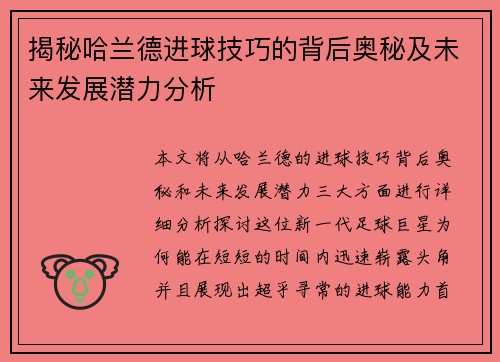 揭秘哈兰德进球技巧的背后奥秘及未来发展潜力分析