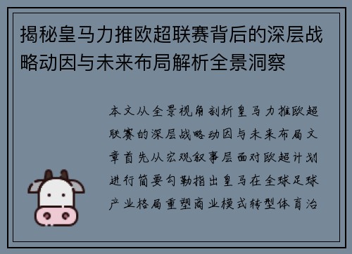 揭秘皇马力推欧超联赛背后的深层战略动因与未来布局解析全景洞察