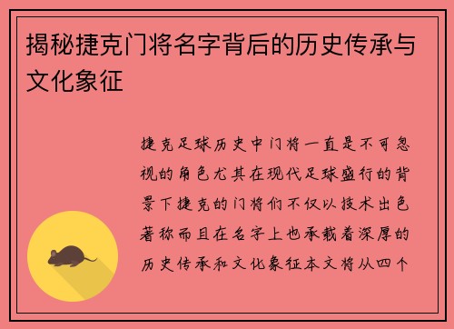 揭秘捷克门将名字背后的历史传承与文化象征