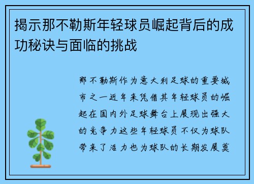 揭示那不勒斯年轻球员崛起背后的成功秘诀与面临的挑战
