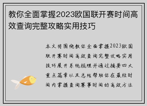 教你全面掌握2023欧国联开赛时间高效查询完整攻略实用技巧