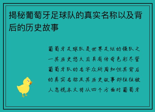 揭秘葡萄牙足球队的真实名称以及背后的历史故事