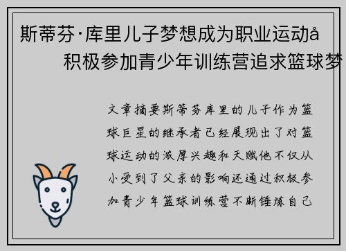 斯蒂芬·库里儿子梦想成为职业运动员 积极参加青少年训练营追求篮球梦想
