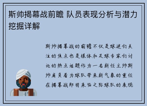 斯帅揭幕战前瞻 队员表现分析与潜力挖掘详解