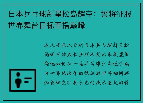 日本乒乓球新星松岛辉空：誓将征服世界舞台目标直指巅峰