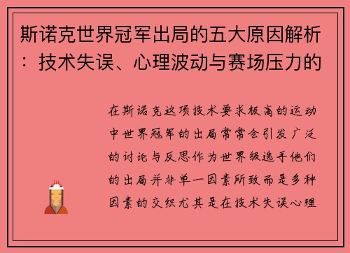 斯诺克世界冠军出局的五大原因解析：技术失误、心理波动与赛场压力的交织
