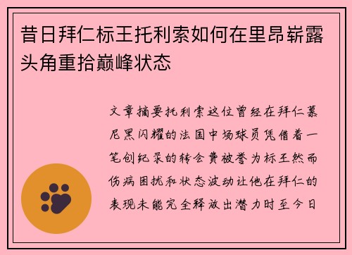 昔日拜仁标王托利索如何在里昂崭露头角重拾巅峰状态