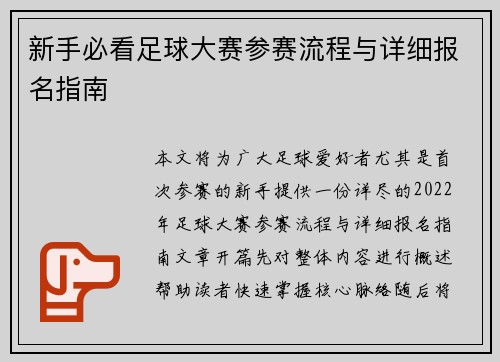 新手必看足球大赛参赛流程与详细报名指南
