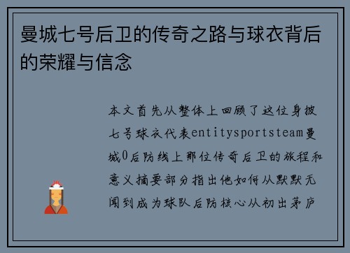 曼城七号后卫的传奇之路与球衣背后的荣耀与信念