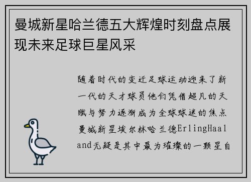 曼城新星哈兰德五大辉煌时刻盘点展现未来足球巨星风采