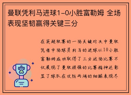曼联凭利马进球1-0小胜富勒姆 全场表现坚韧赢得关键三分