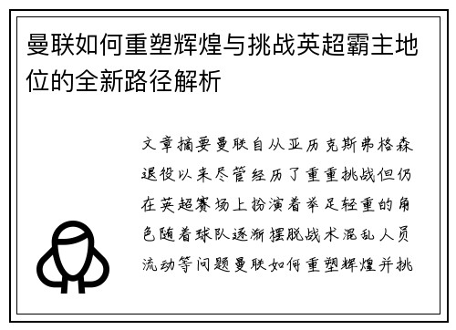 曼联如何重塑辉煌与挑战英超霸主地位的全新路径解析
