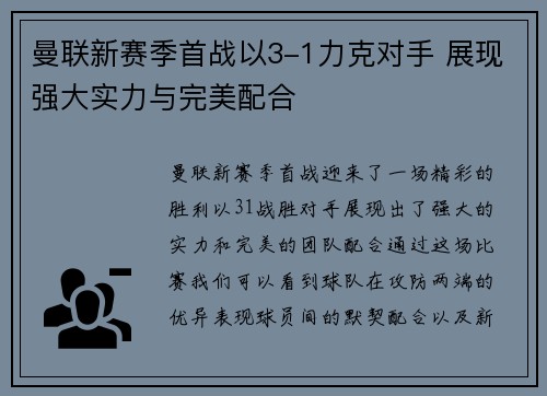 曼联新赛季首战以3-1力克对手 展现强大实力与完美配合