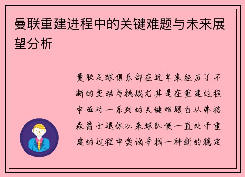 曼联重建进程中的关键难题与未来展望分析