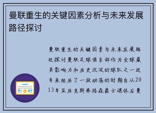 曼联重生的关键因素分析与未来发展路径探讨