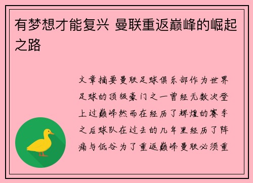 有梦想才能复兴 曼联重返巅峰的崛起之路