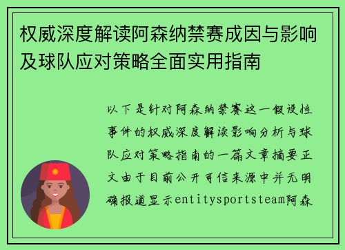 权威深度解读阿森纳禁赛成因与影响及球队应对策略全面实用指南