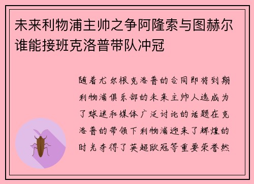 未来利物浦主帅之争阿隆索与图赫尔谁能接班克洛普带队冲冠