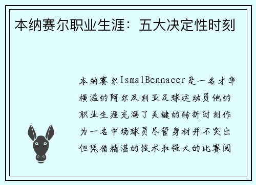 本纳赛尔职业生涯：五大决定性时刻