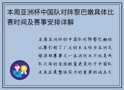 本周亚洲杯中国队对阵黎巴嫩具体比赛时间及赛事安排详解