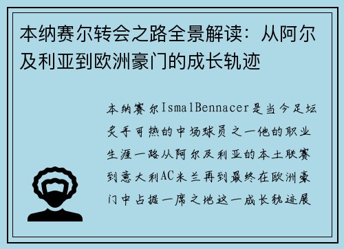 本纳赛尔转会之路全景解读：从阿尔及利亚到欧洲豪门的成长轨迹