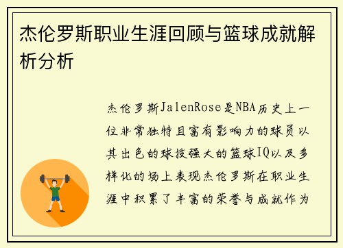 杰伦罗斯职业生涯回顾与篮球成就解析分析