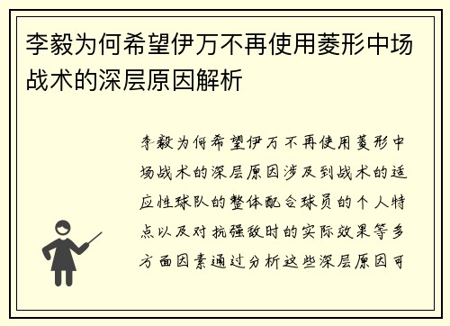 李毅为何希望伊万不再使用菱形中场战术的深层原因解析