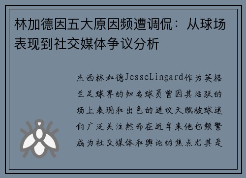 林加德因五大原因频遭调侃：从球场表现到社交媒体争议分析