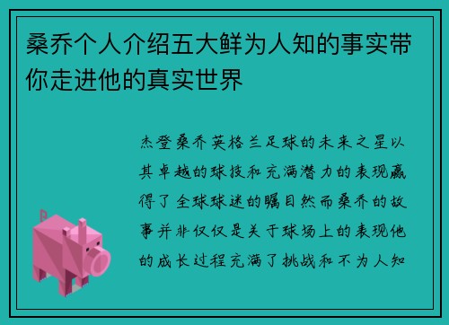 桑乔个人介绍五大鲜为人知的事实带你走进他的真实世界