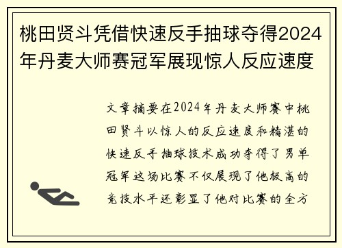 桃田贤斗凭借快速反手抽球夺得2024年丹麦大师赛冠军展现惊人反应速度
