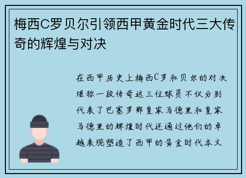 梅西C罗贝尔引领西甲黄金时代三大传奇的辉煌与对决