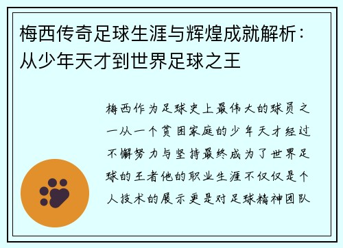 梅西传奇足球生涯与辉煌成就解析：从少年天才到世界足球之王
