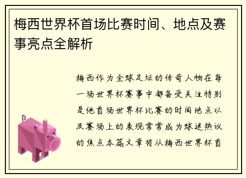 梅西世界杯首场比赛时间、地点及赛事亮点全解析