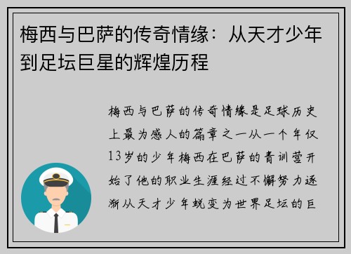 梅西与巴萨的传奇情缘：从天才少年到足坛巨星的辉煌历程