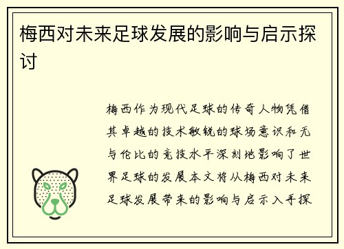梅西对未来足球发展的影响与启示探讨