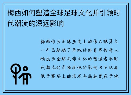 梅西如何塑造全球足球文化并引领时代潮流的深远影响