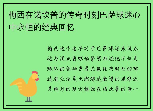 梅西在诺坎普的传奇时刻巴萨球迷心中永恒的经典回忆