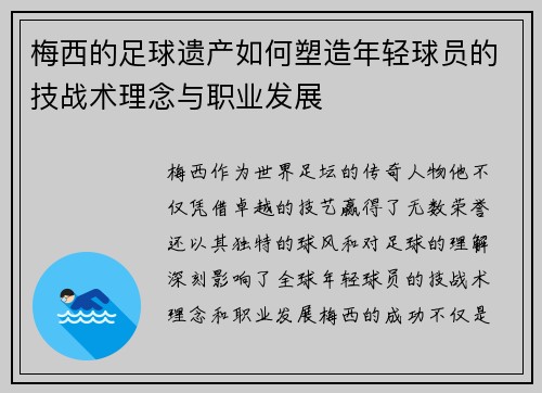 梅西的足球遗产如何塑造年轻球员的技战术理念与职业发展